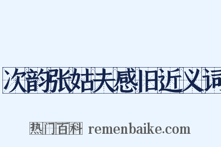 次韵张姑夫感旧近义词是什么意思的图片